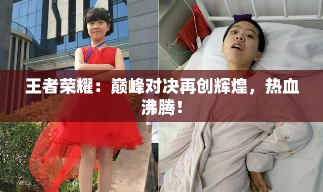 王者荣耀：巅峰对决再创辉煌，热血沸腾！