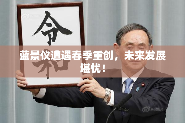 蓝景仪遭遇春季重创，未来发展堪忧！