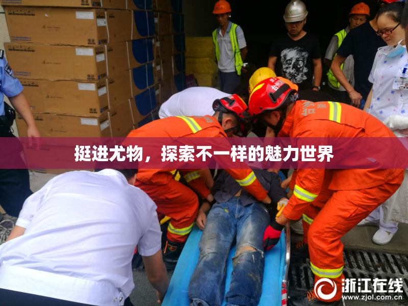 挺进尤物，探索不一样的魅力世界