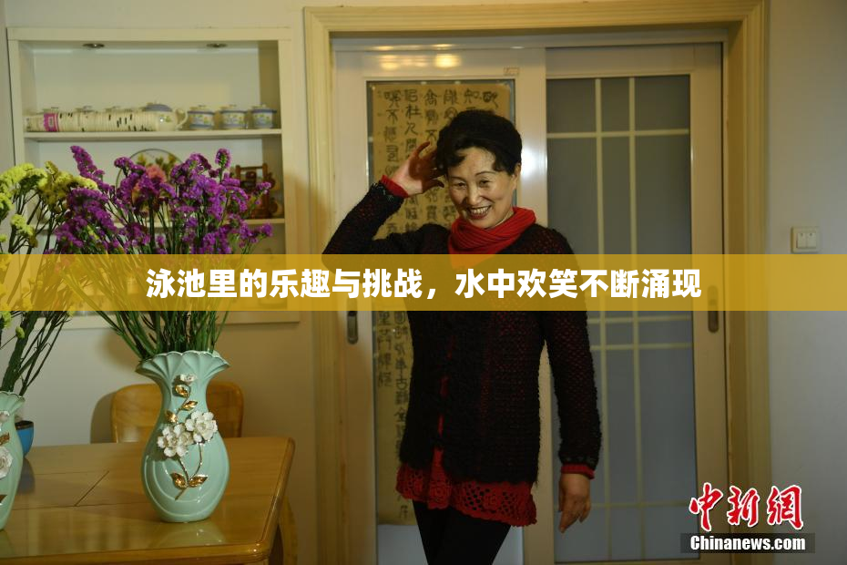 泳池里的乐趣与挑战，水中欢笑不断涌现