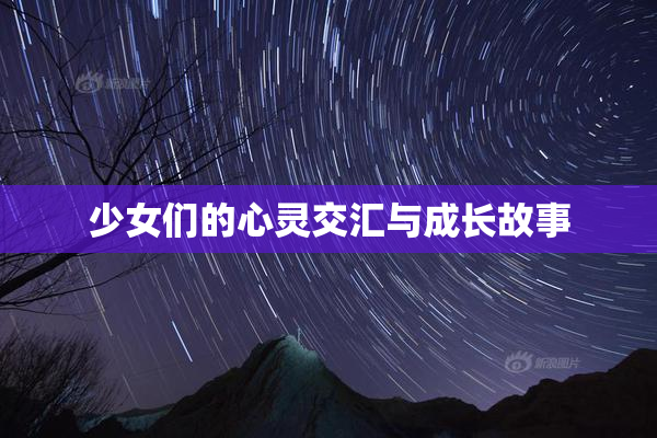 少女们的心灵交汇与成长故事