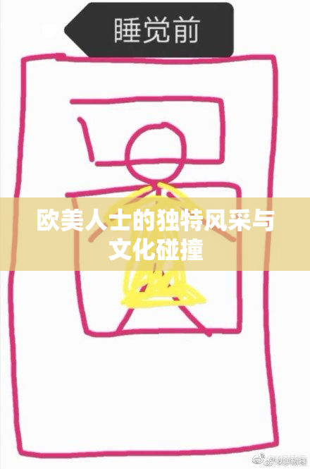 欧美人士的独特风采与文化碰撞