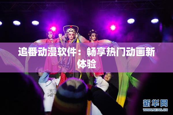 追番动漫软件：畅享热门动画新体验