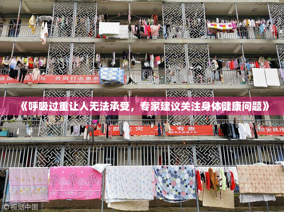 《呼吸过重让人无法承受，专家建议关注身体健康问题》
