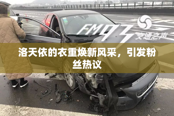 洛天依的衣重焕新风采，引发粉丝热议