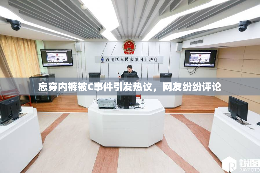 忘穿内裤被C事件引发热议，网友纷纷评论
