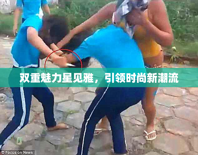 双重魅力星见雅，引领时尚新潮流