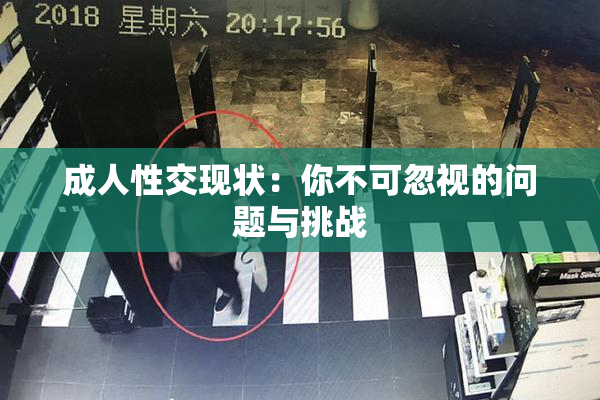 成人性交现状：你不可忽视的问题与挑战