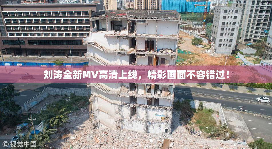 刘涛全新MV高清上线，精彩画面不容错过！