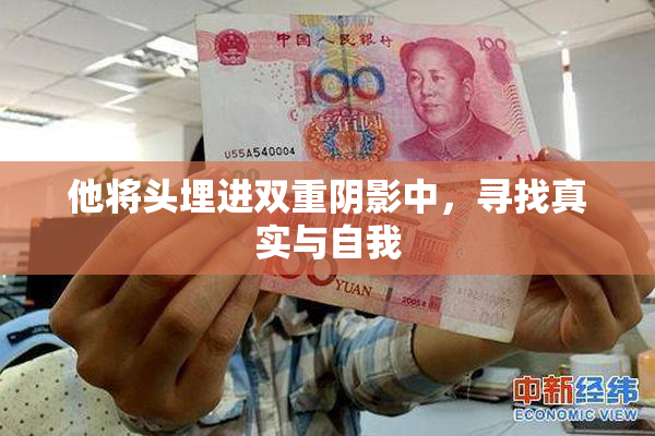 他将头埋进双重阴影中，寻找真实与自我
