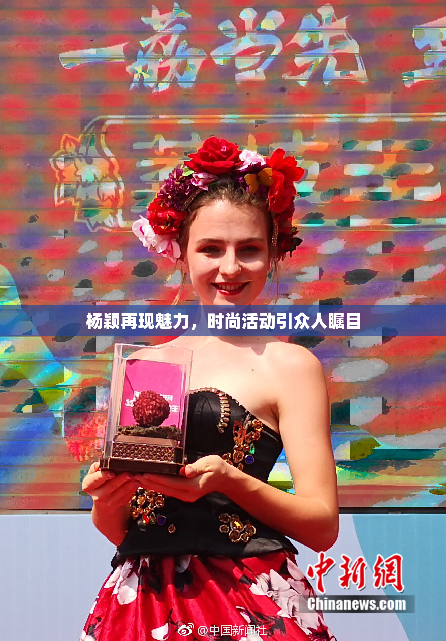 杨颖再现魅力，时尚活动引众人瞩目