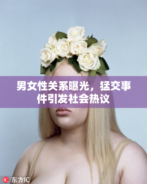 男女性关系曝光，猛交事件引发社会热议