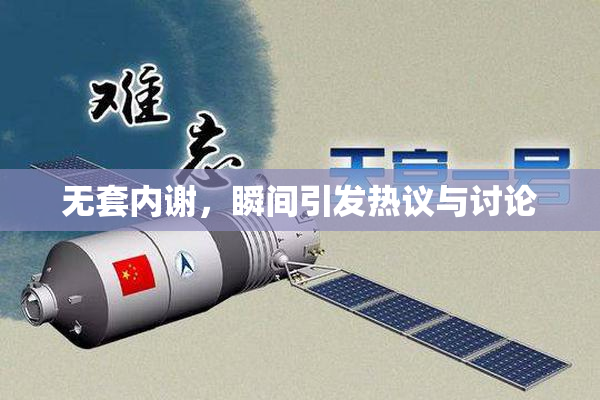 无套内谢，瞬间引发热议与讨论