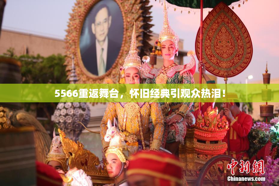 5566重返舞台，怀旧经典引观众热泪！