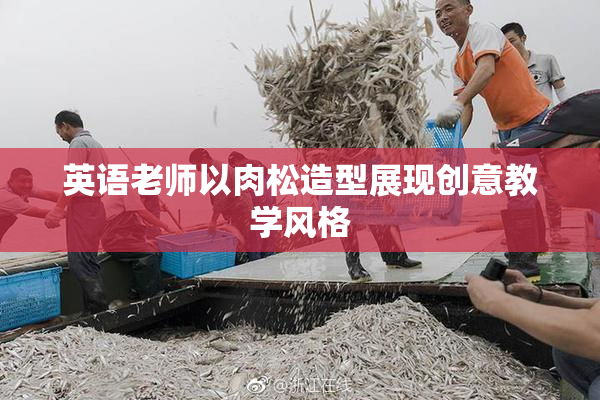 英语老师以肉松造型展现创意教学风格