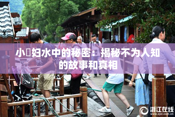 小婬妇水中的秘密：揭秘不为人知的故事和真相