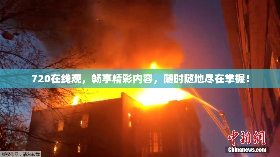 720在线观，畅享精彩内容，随时随地尽在掌握！
