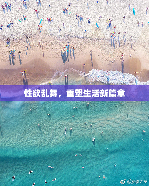 性欲乱舞，重塑生活新篇章