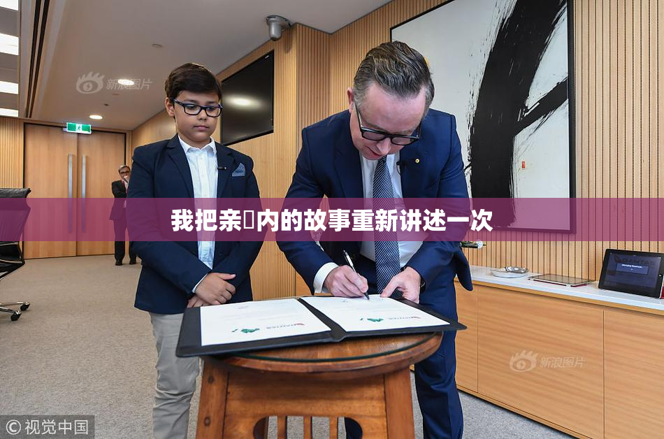 我把亲妺内的故事重新讲述一次