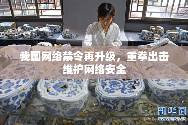 我国网络禁令再升级，重拳出击维护网络安全