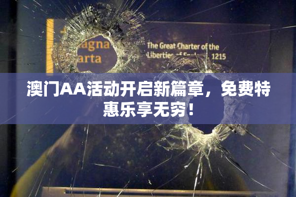 澳门AA活动开启新篇章，免费特惠乐享无穷！