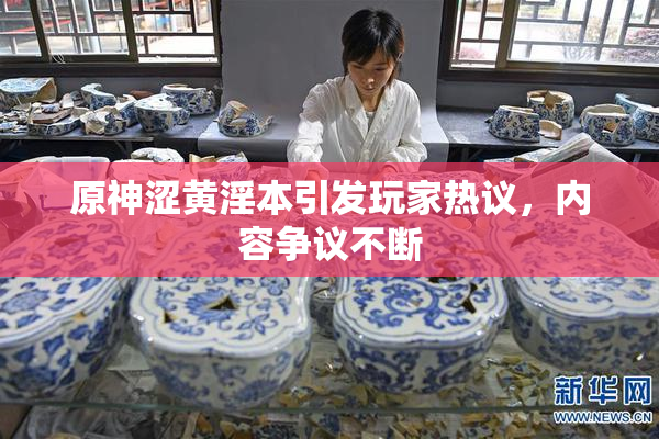 原神涩黄淫本引发玩家热议，内容争议不断