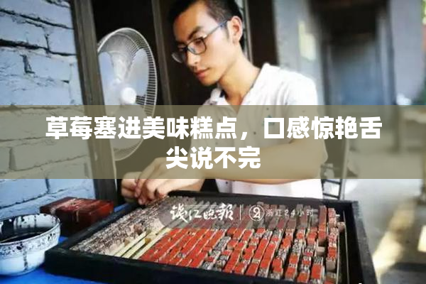 草莓塞进美味糕点，口感惊艳舌尖说不完