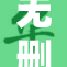 无删减版黄漫免费看，尽享精彩内容！