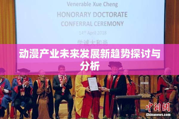 动漫产业未来发展新趋势探讨与分析