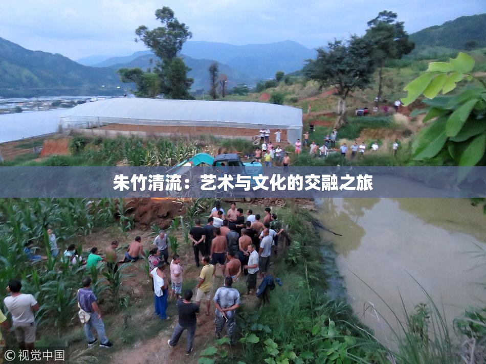 朱竹清流：艺术与文化的交融之旅