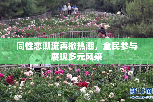 同性恋潮流再掀热潮，全民参与展现多元风采