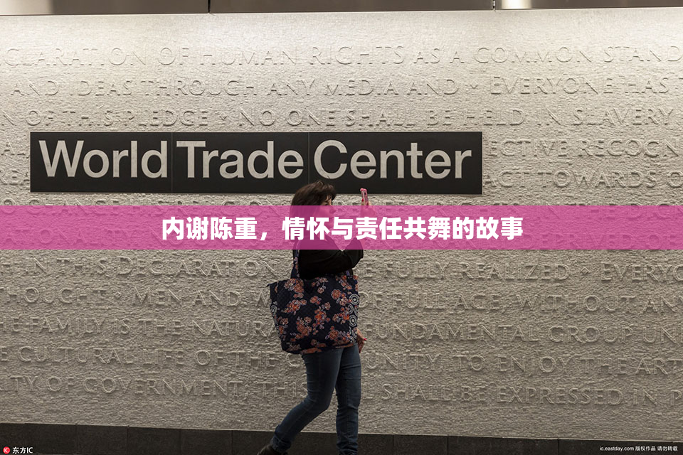 内谢陈重，情怀与责任共舞的故事