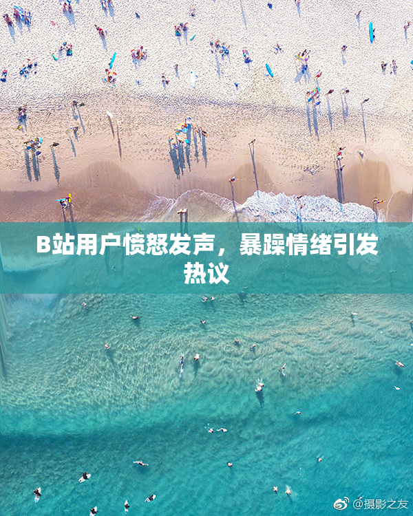 B站用户愤怒发声，暴躁情绪引发热议