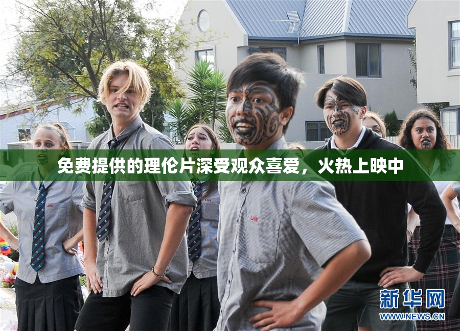 免费提供的理伦片深受观众喜爱，火热上映中