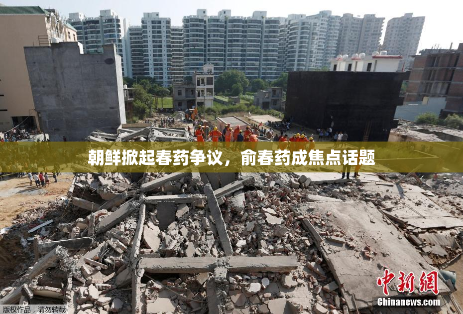 朝鲜掀起春药争议，俞春药成焦点话题