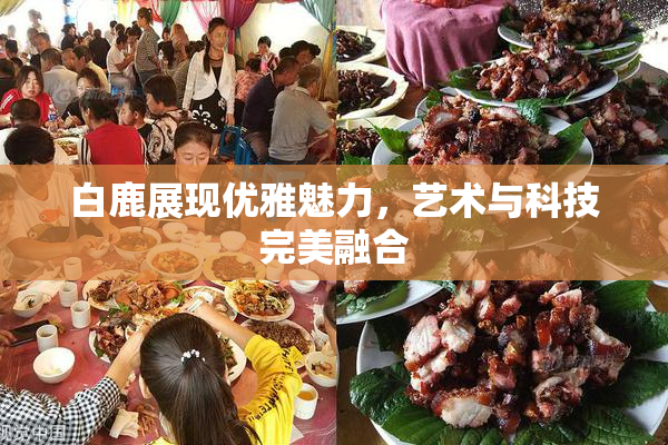 白鹿展现优雅魅力，艺术与科技完美融合