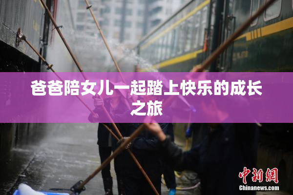 爸爸陪女儿一起踏上快乐的成长之旅