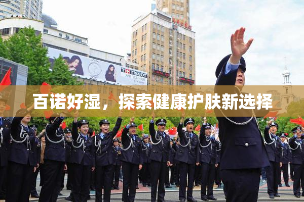 百诺好湿，探索健康护肤新选择