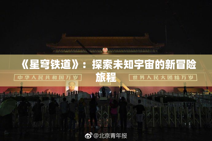 《星穹铁道》：探索未知宇宙的新冒险旅程