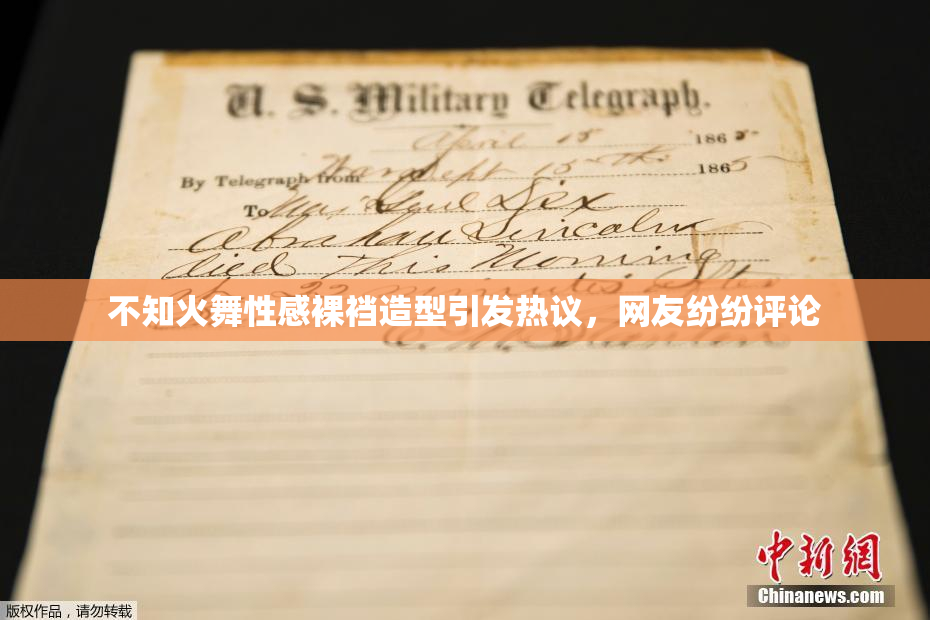 不知火舞性感裸裆造型引发热议，网友纷纷评论