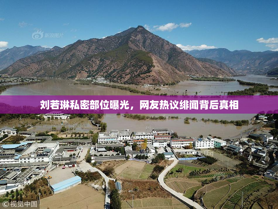 刘若琳私密部位曝光，网友热议绯闻背后真相