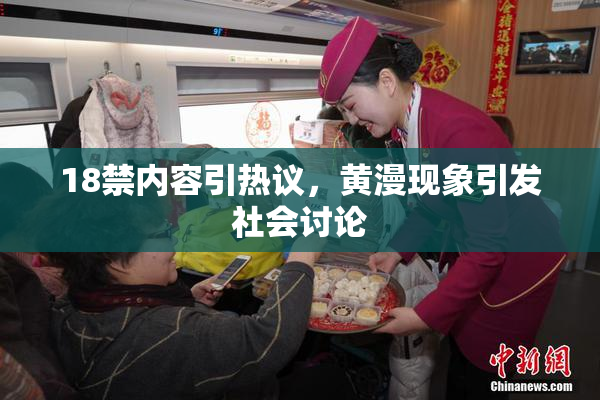 18禁内容引热议，黄漫现象引发社会讨论