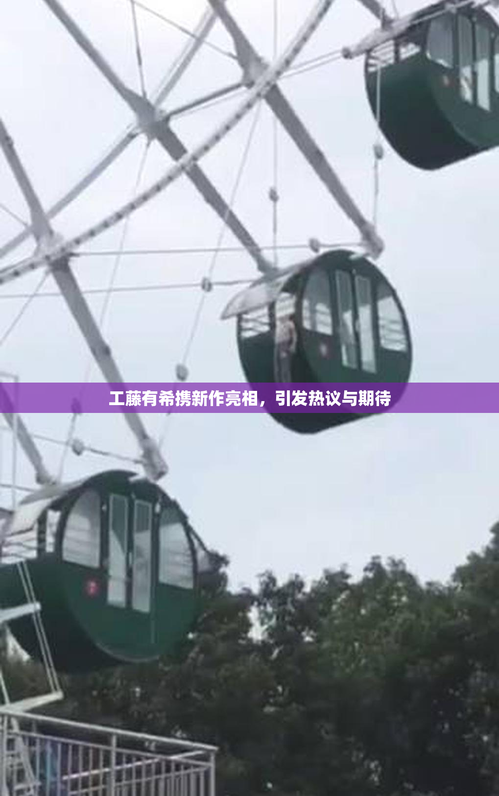 工藤有希携新作亮相，引发热议与期待