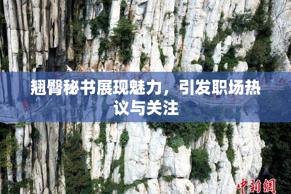 翘臀秘书展现魅力，引发职场热议与关注
