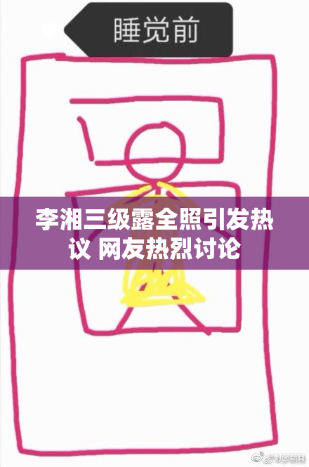 李湘三级露全照引发热议 网友热烈讨论