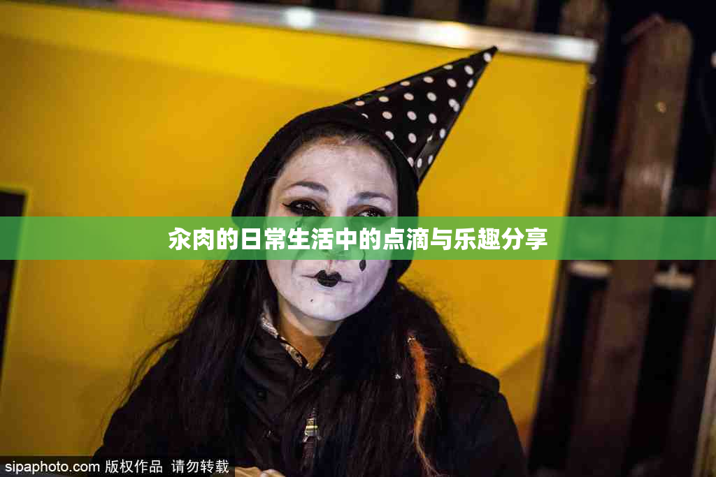 汆肉的日常生活中的点滴与乐趣分享