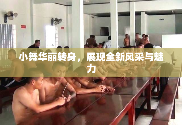 小舞华丽转身，展现全新风采与魅力