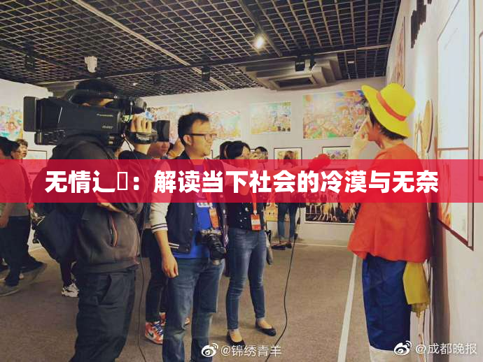 无情辶喿：解读当下社会的冷漠与无奈