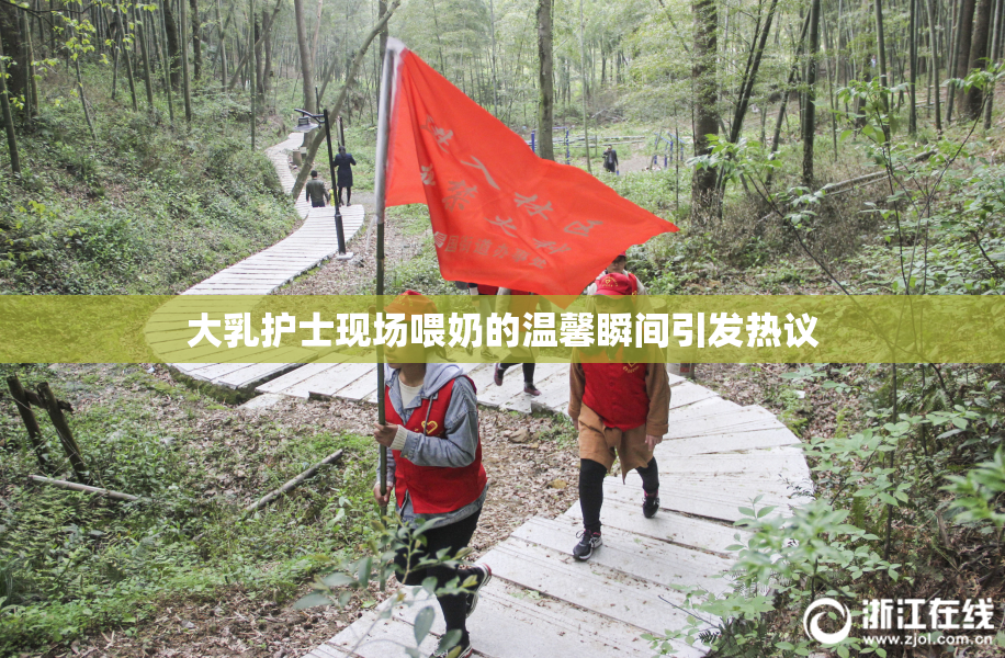 大乳护士现场喂奶的温馨瞬间引发热议
