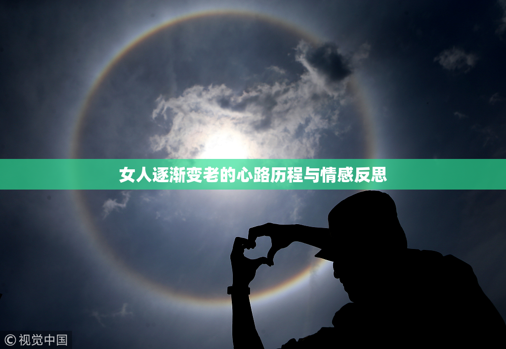 女人逐渐变老的心路历程与情感反思